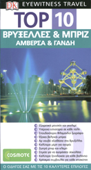 TOP 10 ΒΡΥΞΕΛΛΕΣ & ΜΠΡΙΖ