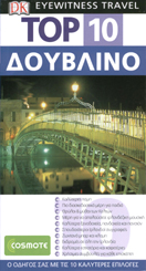 ΤΑΞΙΔΙΩΤΙΚΟΣ ΟΔΗΓΟΣ TOP 10 ΔΟΥΒΛΙΝΟ