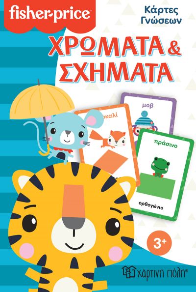 FISHER PRICE - ΚΑΡΤΕΣ ΓΝΩΣΕΩΝ ΧΡΩΜΑΤΑ ΚΑΙ ΣΧΗΜΑΤΑ