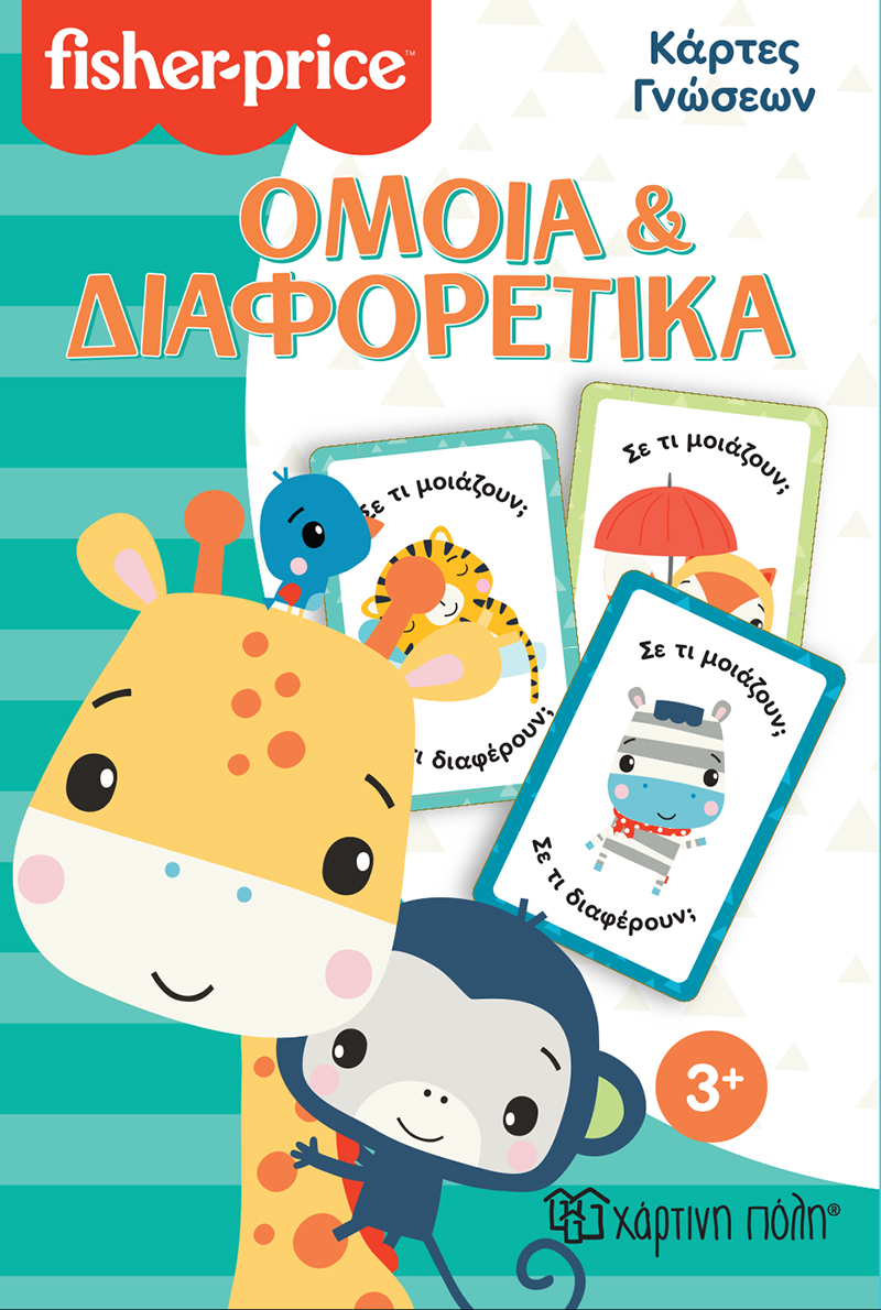 FISHER PRICE - ΚΑΡΤΕΣ ΓΝΩΣΕΩΝ ΟΜΟΙΑ ΚΑΙ ΔΙΑΦΟΡΕΤΙΚΑ