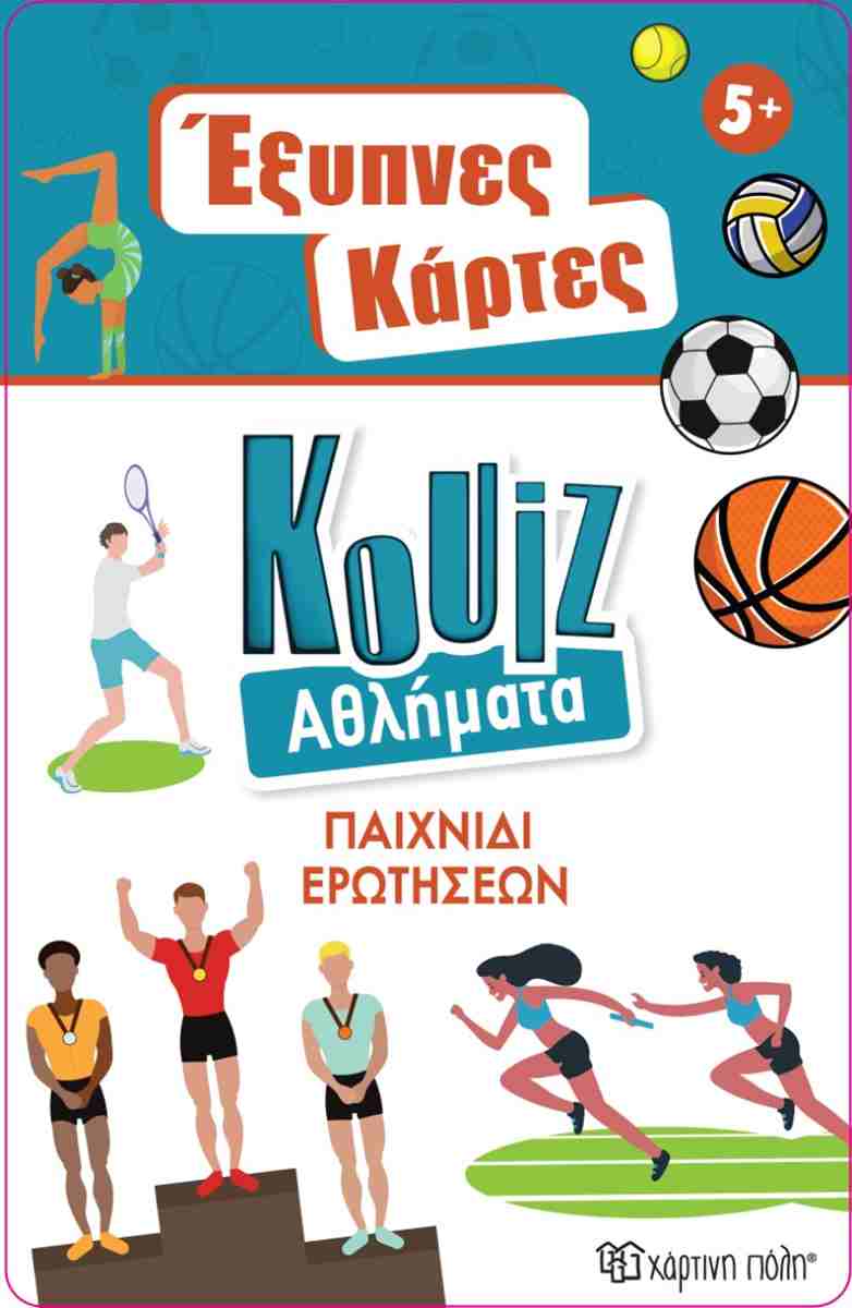 ΕΞΥΠΝΕΣ ΚΑΡΤΕΣ ΚΟΥΙΖ 9: ΑΘΛΗΜΑΤΑ