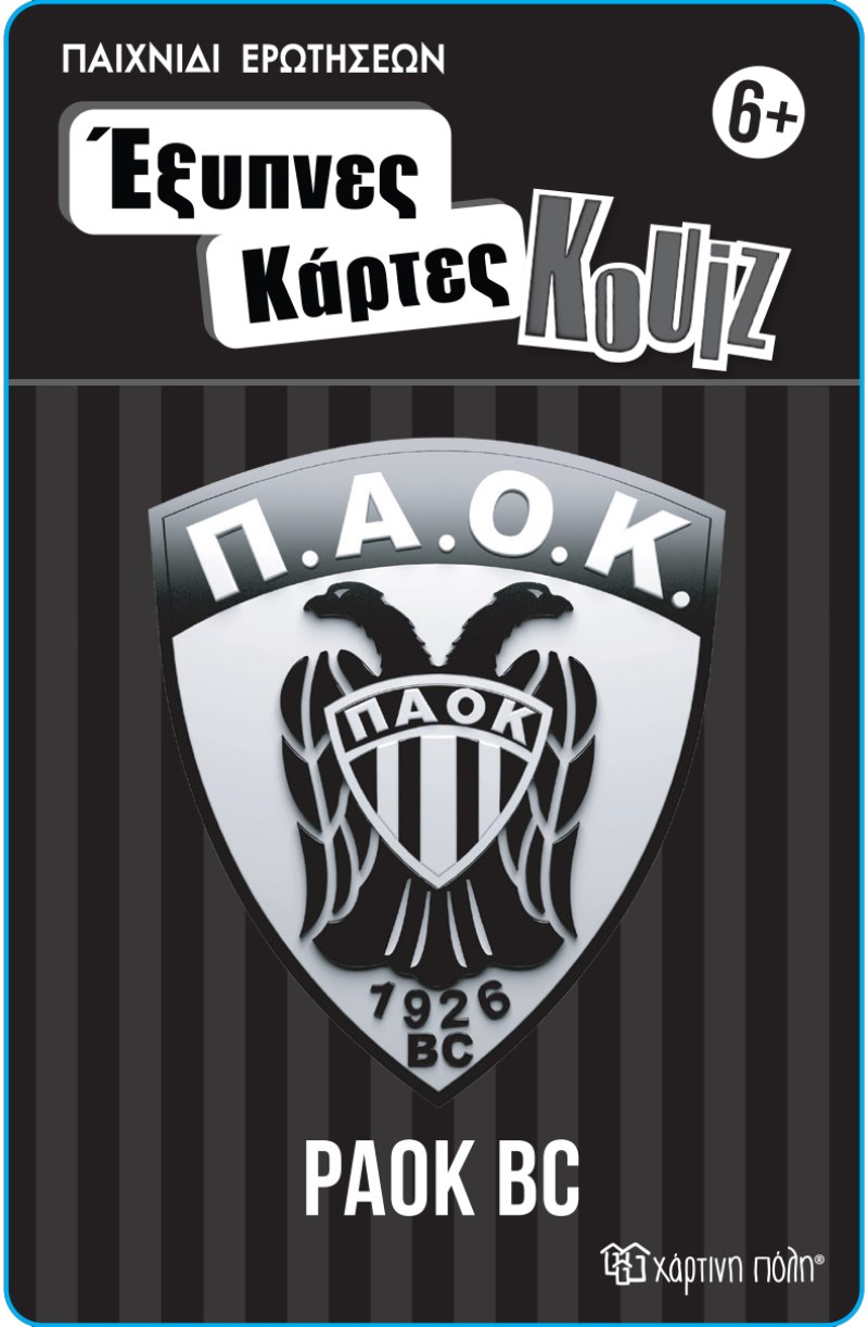 ΕΞΥΠΝΕΣ ΚΑΡΤΕΣ ΚΟΥΙΖ 14: ΠΑΟΚ ΜΠΑΣΚΕΤ