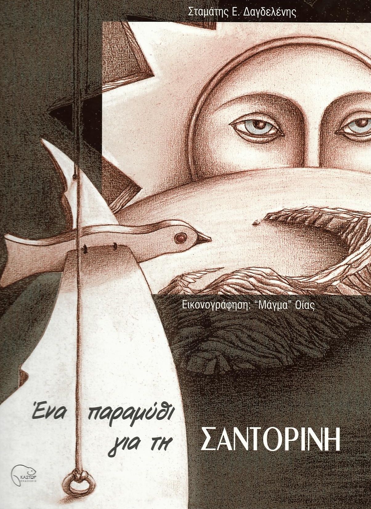 ΕΝΑ ΠΑΡΑΜΥΘΙ ΓΙΑ ΤΗ ΣΑΝΤΟΡΙΝΗ