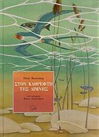 ΣΤΟΝ ΚΑΘΡΕΦΤΗ ΤΗΣ ΛΙΜΝΗΣ