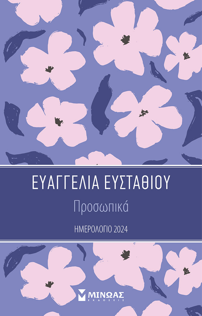 ΠΡΟΣΩΠΙΚΑ - ΗΜΕΡΟΛΟΓΙΟ 2024 ΠΡΟΣΩΠΙΚΑ - ΗΜΕΡΟΛΟΓΙΟ 2024