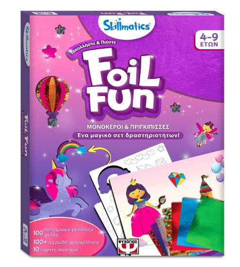 FOIL FUN: ΜΟΝΟΚΕΡΟΙ & ΠΡΙΓΚΙΠΙΣΣΕΣ-SKILLMATICS