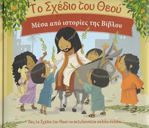 ΤΟ ΣΧΕΔΙΟ ΤΟΥ ΘΕΟΥ ΜΕΣΑ ΑΠΟ ΙΣΤΟΡΙΕΣ ΤΗΣ ΒΙΒΛΟΥ