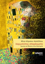 ΧΑΡΜΟΛΥΠΗΣ ΣΠΑΡΑΓΜΑΤΑ ΕΡΩΤΑΣ ΚΑΙ ΘΑΝΑΤΟΣ ΣΤΗΝ ΛΟΓΟΤΕΧΝΙΑ ΧΑΡΜΟΛΥΠΗΣ ΣΠΑΡΑΓΜΑΤΑ ΕΡΩΤΑΣ ΚΑΙ ΘΑΝΑΤΟΣ ΣΤΗΝ ΛΟΓΟΤΕΧΝΙΑ