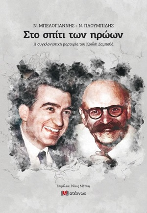 Ν. ΜΠΕΛΟΓΙΑΝΝΗΣ - Ν. ΠΛΟΥΜΠΙΔΗΣ, ΣΤΟ ΣΠΙΤΙ ΤΩΝ ΗΡΩΩΝ Η ΣΥΓΚΛΟΝΙΣΤΙΚΗ ΜΑΡΤΥΡΙΑ ΤΟΥ ΚΟΥΛΗ ΖΑΜΠΑΘΑ