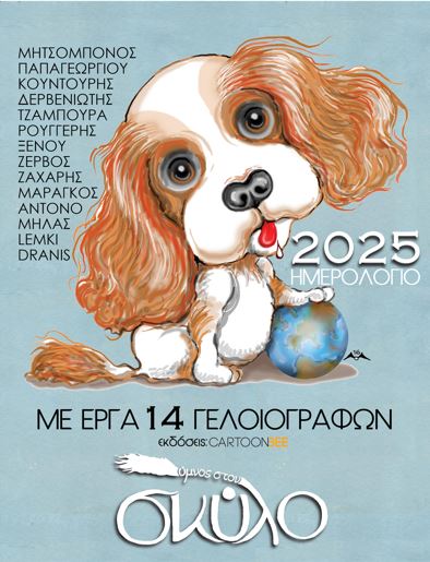 ΥΜΝΟΣ ΣΤΟΝ ΣΚΥΛΟ : ΕΠΙΤΡΑΠΕΖΙΟ ΗΜΕΡΟΛΟΓΙΟ 2025 ΜΕ 14 ΕΡΓΑ ΓΕΛΟΙΟΓΡΑΦΩΝ ΥΜΝΟΣ ΣΤΟΝ ΣΚΥΛΟ : ΕΠΙΤΡΑΠΕΖΙΟ ΗΜΕΡΟΛΟΓΙΟ 2025 ΜΕ 14 ΕΡΓΑ ΓΕΛΟΙΟΓΡΑΦΩΝ