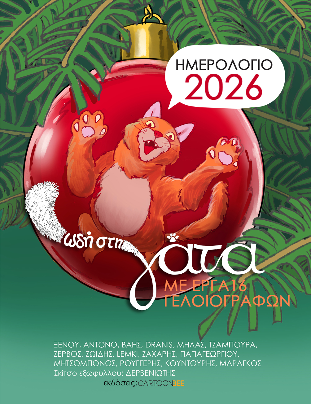 ΕΠΙΤΡΑΠΕΖΙΟ ΗΜΕΡΟΛΟΓΙΟ 2026: ΩΔΗ ΣΤΗ ΓΑΤΑ ΜΕ ΕΡΓΑ 15 ΓΕΛΟΙΟΓΡΑΦΩΝ