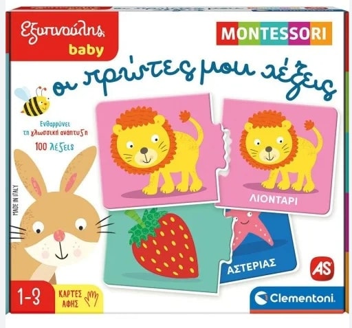 ΕΞΥΠΝΟΥΛΗΣ BABY MONTESSORI: ΟΙ ΠΡΩΤΕΣ ΜΟΥ ΛΕΞΕΙΣ