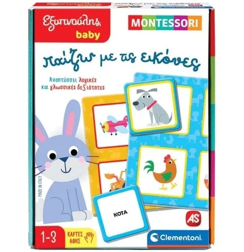 ΕΞΥΠΝΟΥΛΗΣ BABY MONTESSORI: ΠΑΙΖΩ ΜΕ ΤΙΣ ΕΙΚΟΝΕΣ