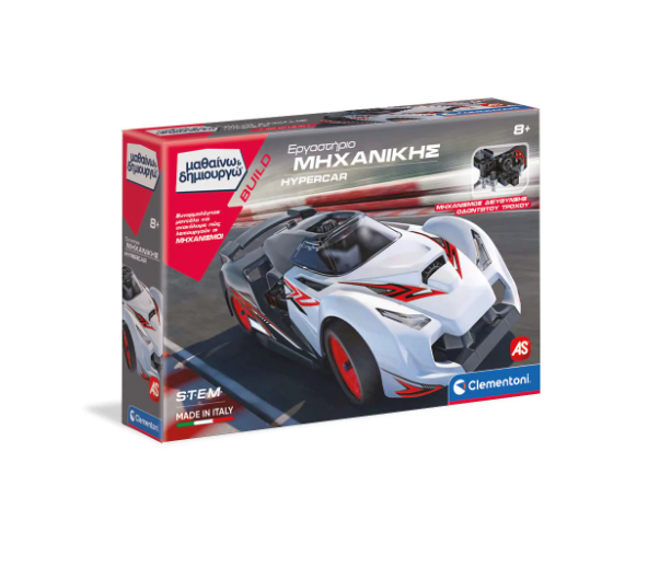 ΕΡΓΑΣΤΗΡΙΟ ΜΗΧΑΝΙΚΗΣ HYPERCAR - ΜΑΘΑΙΝΩ & ΔΗΜΙΟΥΡΓΩ