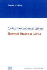 ΣΥΛΛΟΓΙΚΟ ΕΡΓΑΤΙΚΟ ΔΙΚΑΙΟ