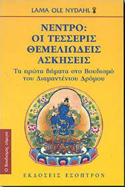 ΝΕΝΤΡΟ: ΟΙ ΤΕΣΣΕΡΙΣ ΘΕΜΕΛΙΩΔΕΙΣ ΑΣΚΗΣΕΙΣ ΤΑ ΠΡΩΤΑ ΒΗΜΑΤΑ ΣΤΟ ΒΟΥΔΙΣΜΟ ΤΟΥ ΔΙΑΜΑΝΤΕΝΙΟΥ ΔΡΟΜΟΥ