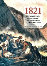 1821: Η ΕΠΑΝΑΣΤΑΣΗ ΚΑΙ ΟΙ ΑΠΑΡΧΕΣ ΤΟΥ ΕΛΛΗΝΙΚΟΥ ΑΣΤΙΚΟΥ ΚΡΑΤΟΥΣ 1821: Η ΕΠΑΝΑΣΤΑΣΗ ΚΑΙ ΟΙ ΑΠΑΡΧΕΣ ΤΟΥ ΕΛΛΗΝΙΚΟΥ ΑΣΤΙΚΟΥ ΚΡΑΤΟΥΣ