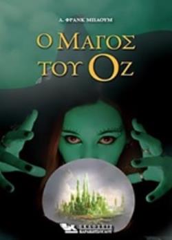 Ο ΜΑΓΟΣ ΤΟΥ ΟΖ Ο ΜΑΓΟΣ ΤΟΥ ΟΖ