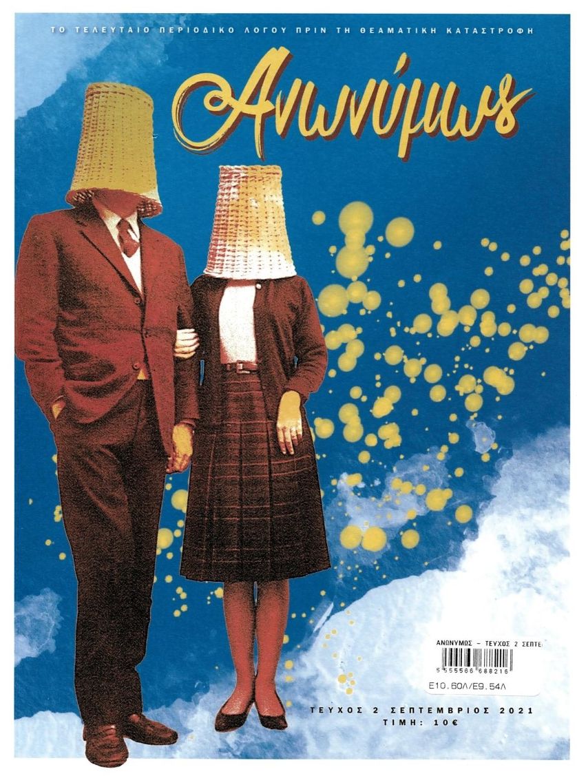 ΑΝΩΝΥΜΩΣ # 2 (ΣΕΠΤΕΜΒΙΟΣ 2021)