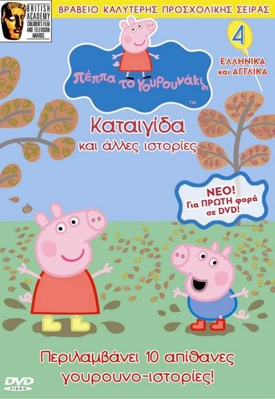DVD #4 Η ΚΑΤΑΙΓΙΔΑ ΚΑΙ ΑΛΛΕΣ ΙΣΤΟΡΙΕΣ ΠΕΠΠΑ ΤΟ ΓΟΥΡΟΥΝΑΚΙ