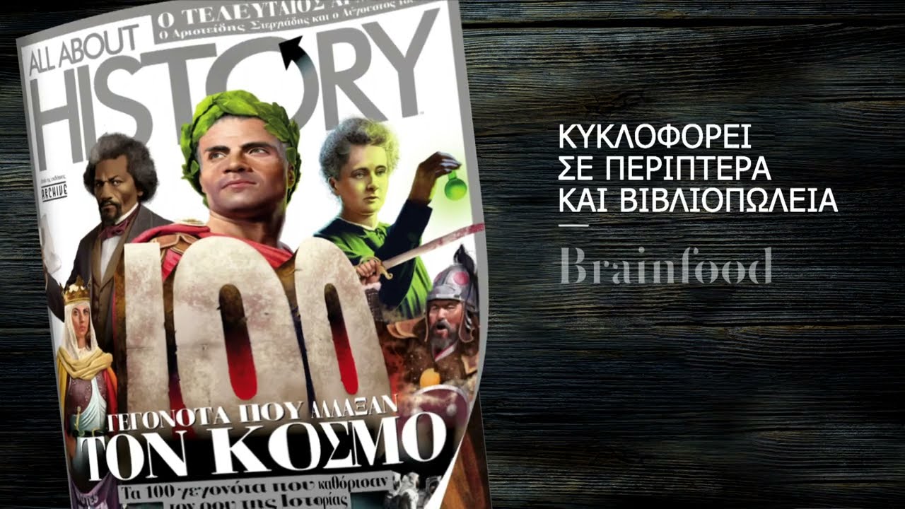 ΓΕΓΟΝΟΤΑ ΠΟΥ ΑΛΛΑΞΑΝ ΤΟΝ ΚΟΣΜΟ - ALL ABOUT HISTORY 36