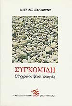 ΣΥΓΚΟΜΙΔΗ - ΣΥΓΧΡΟΝΟΙ ΞΕΝΟΙ ΠΟΙΗΤΕΣ