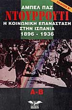 ΝΤΟΥΡΡΟΥΤΙ Η ΚΟΙΝΩΝΙΚΗ ΕΠΑΝΑΣΤΑΣΗ ΣΤΗΝ ΙΣΠΑΝΙΑ 1896-1936