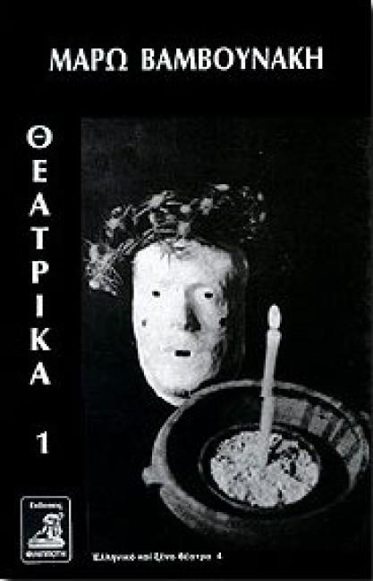 ΘΕΑΤΡΙΚΑ 1 (ΒΑΜΒΟΥΝΑΚΗ) ΘΕΑΤΡΙΚΑ 1 (ΒΑΜΒΟΥΝΑΚΗ)