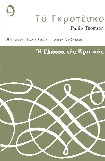 ΤΟ ΓΚΡΟΤΕΣΚΟ Η ΓΛΩΣΣΑ ΤΗΣ ΚΡΙΤΙΚΗΣ 27