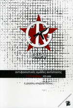 GRAPO: ΑΝΤΙΦΑΣΙΣΤΙΚΕΣ ΟΜΑΔΕΣ ΑΝΤΙΣΤΑΣΗΣ, 1 ΟΚΤΩΒΡΗ 1975-2008 Η ΜΕΓΑΛΗ ΑΠΕΡΓΙΑ ΠΕΙΝΑΣ