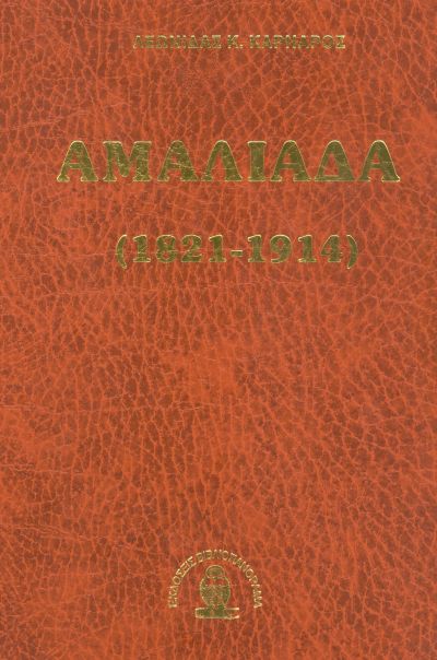 ΑΜΑΛΙΑΔΑ 1821- 1914 (ΔΕΜΕΝΟ) ΑΜΑΛΙΑΔΑ 1821- 1914 (ΔΕΜΕΝΟ)