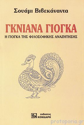 ΓΚΙΑΝΑ ΓΙΟΓΚΑ Η ΓΙΟΓΚΑ ΤΗΣ ΦΙΛΟΣΟΦΙΚΗΣ ΑΝΑΖΗΤΗΣΗΣ