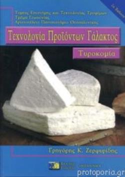 ΤΕΧΝΟΛΟΓΙΑ ΠΡΟΙΟΝΤΩΝ ΓΑΛΑΚΤΟΣ