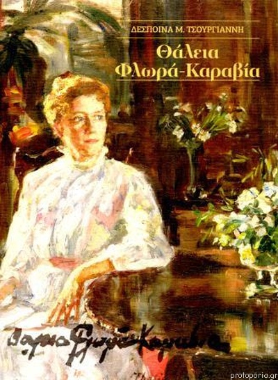 ΘΑΛΕΙΑ ΦΛΩΡΑ ΚΑΡΑΒΙΑ