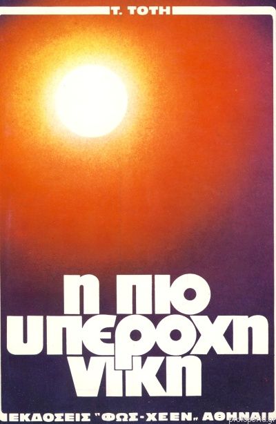 Η ΠΙΟ ΥΠΕΡΟΧΗ ΝΙΚΗ