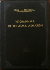 ΥΠΟΜΝΗΜΑ ΕΙΣ ΤΟ ΑΣΜΑ ΑΣΜΑΤΩΝ