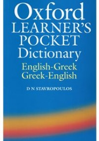 OXFORD LEARNER'S POCKET DICTIONARY ENGLISH-GREEK/ GREEK-ENGLISH REVISED