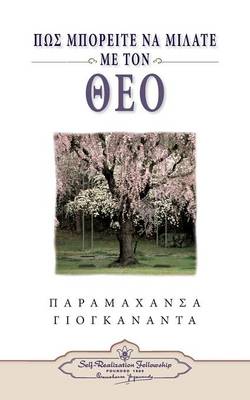 ΠΩΣ ΜΠΟΡΕΙΤΕ ΝΑ ΜΙΛΑΤΕ ΜΕ ΤΟΝ ΘΕΟ