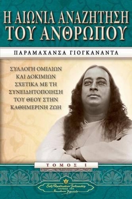 Η ΑΙΩΝΙΑ ΑΝΑΖΗΤΗΣΗ ΤΟΥ ΑΝΘΡΩΠΟΥ (ΠΡΩΤΟΣ ΤΟΜΟΣ) - ΣΥΛΛΟΓΗ ΟΜΙΛΙΩΝ ΚΑΙ ΔΟΚΙΜΙΩΝ ΣΧΕΤΙΚΑ ΜΕ ΤΗ ΣΥΝΕΙΔΗΤΟΠΟΙΗΣΗ ΤΟΥ ΘΕΟΥ ΣΤΗΝ ΚΑΘΗΜΕ
