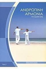 ΑΝΘΡΩΠΙΝΗ ΑΡΜΟΝΙΑ