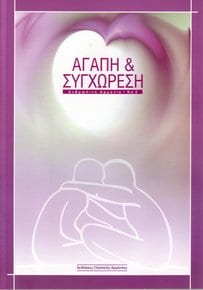 ΑΓΑΠΗ ΚΑΙ ΣΥΓΧΩΡΕΣΗ