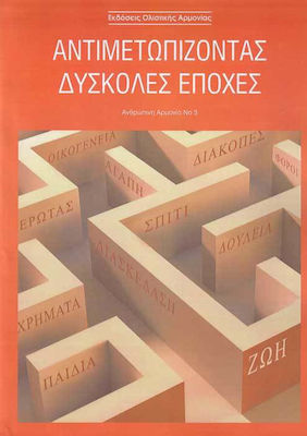 ΑΝΤΙΜΕΤΩΠΙΖΟΝΤΑΣ ΔΥΣΚΟΛΕΣ ΕΠΟΧΕΣ