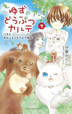 YUZU PET VET GN VOL 07 (RES) (C: 0-1-1)