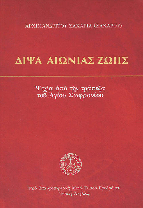 ΔΙΨΑ ΑΙΩΝΙΑΣ ΖΩΗΣ -ΨΙΧΙΑ ΑΠΟ ΤΗΝ ΤΡΑΠΕΖΑ ΤΟΥ ΑΓΙΟΥ ΣΩΦΡΟΝΙΟΥ ΔΙΨΑ ΑΙΩΝΙΑΣ ΖΩΗΣ -ΨΙΧΙΑ ΑΠΟ ΤΗΝ ΤΡΑΠΕΖΑ ΤΟΥ ΑΓΙΟΥ ΣΩΦΡΟΝΙΟΥ