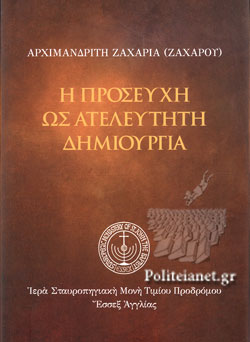 Η ΠΡΟΣΕΥΧΗ ΩΣ ΑΤΕΛΕΥΤΗΤΗ ΔΗΜΙΟΥΡΓΙΑ Η ΠΡΟΣΕΥΧΗ ΩΣ ΑΤΕΛΕΥΤΗΤΗ ΔΗΜΙΟΥΡΓΙΑ
