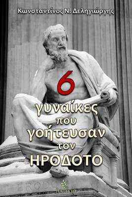 6 ΓΥΝΑΙΚΕΣ ΠΟΥ ΓΟΗΤΕΥΣΑΝ ΤΟΝ ΗΡΟΔΟΤΟ 6 ΓΥΝΑΙΚΕΣ ΠΟΥ ΓΟΗΤΕΥΣΑΝ ΤΟΝ ΗΡΟΔΟΤΟ