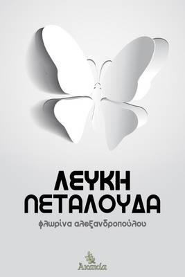 ΛΕΥΚΗ ΠΕΤΑΛΟΥΔΑ ΛΕΥΚΗ ΠΕΤΑΛΟΥΔΑ