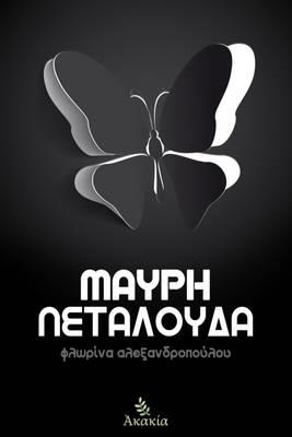 ΜΑΥΡΗ ΠΕΤΑΛΟΥΔΑ