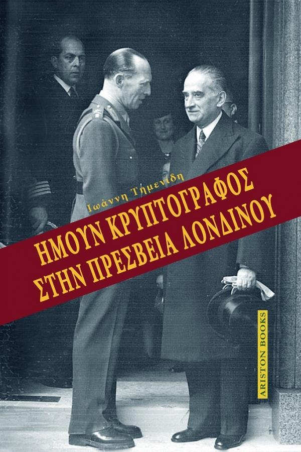 ΗΜΟΥΝ ΚΡΥΠΤΟΓΡΑΦΟΣ ΣΤΗΝ ΠΡΕΣΒΕΙΑ ΛΟΝΔΙΝΟΥ ΗΜΟΥΝ ΚΡΥΠΤΟΓΡΑΦΟΣ ΣΤΗΝ ΠΡΕΣΒΕΙΑ ΛΟΝΔΙΝΟΥ