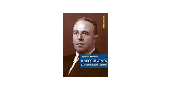 Η ΥΠΟΘΕΣΗ ΜΕΡΤΕΝ ΚΑΙ Η ΣΥΓΚΡΟΥΣΗ ΜΕ ΤΟΝ ΚΑΡΑΜΑΝΛΗ Η ΥΠΟΘΕΣΗ ΜΕΡΤΕΝ ΚΑΙ Η ΣΥΓΚΡΟΥΣΗ ΜΕ ΤΟΝ ΚΑΡΑΜΑΝΛΗ